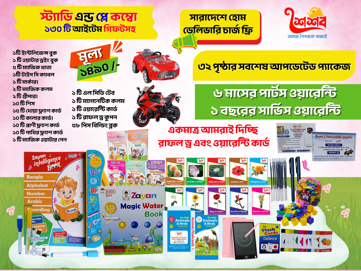 স্টাডি এন্ড প্লে কম্বো